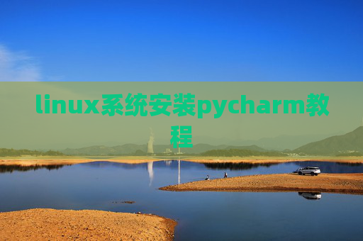 linux系统安装pycharm教程