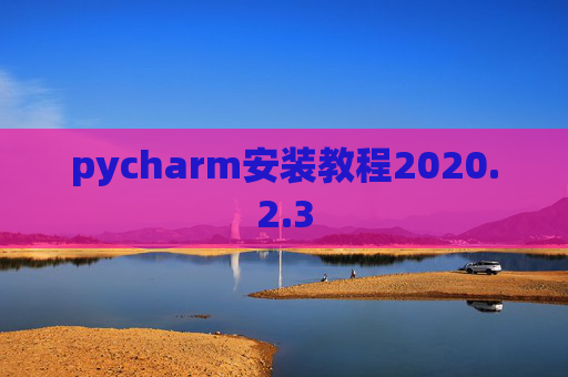 pycharm安装教程2020.2.3