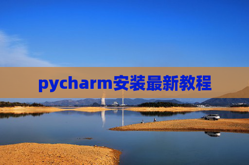 pycharm安装最新教程