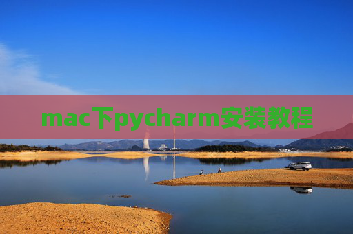 mac下pycharm安装教程