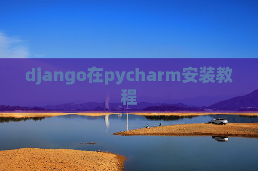 django在pycharm安装教程