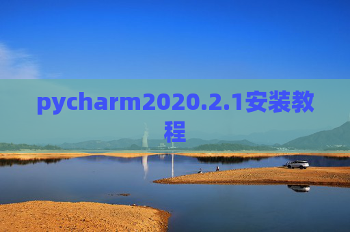 pycharm2020.2.1安装教程