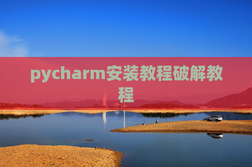 pycharm安装教程破解教程