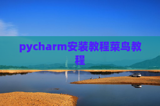 pycharm安装教程菜鸟教程