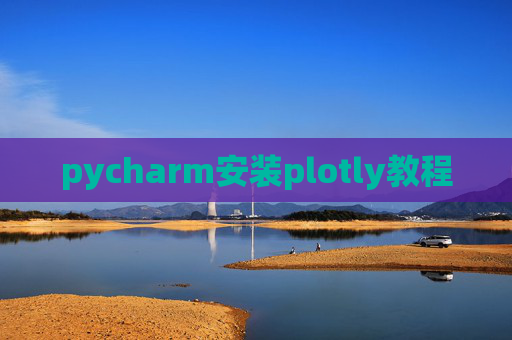 pycharm安装plotly教程
