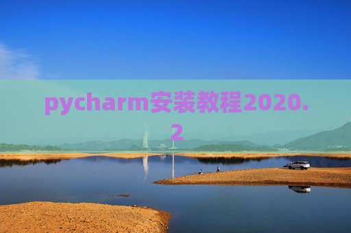 pycharm安装教程2020.2